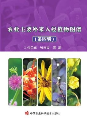 农业主要外来入侵植物