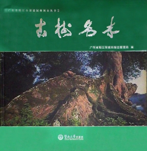 古树名木