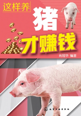 这样养猪才赚钱