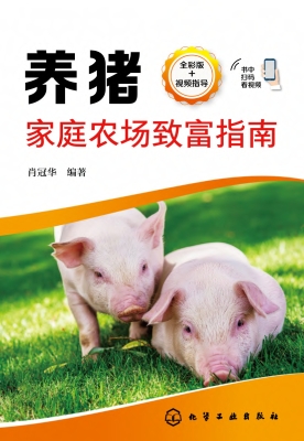 养猪家庭农场致富指南