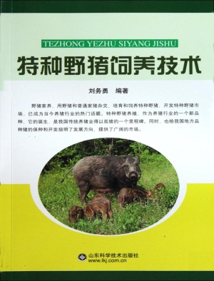 特种野猪饲养技术