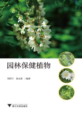 园林保健植物