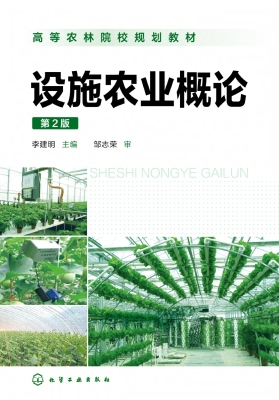 设施农业概论