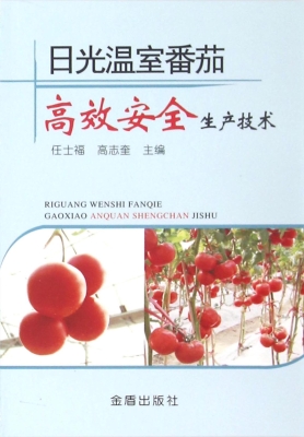 日光温室番茄高效安全