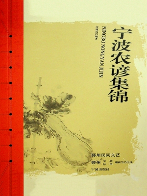 宁波农谚集锦