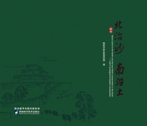 北治沙　南治土（中英文