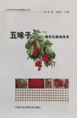 五味子规范化栽培技术