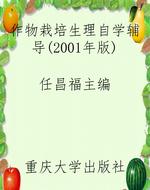 作物栽培生理自学辅导