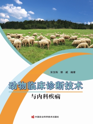 动物临床诊断技术与内
