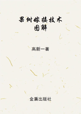 果树嫁接技术图解