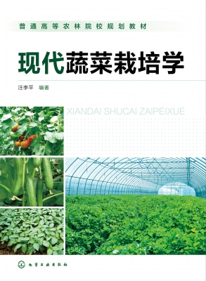 现代蔬菜栽培学
