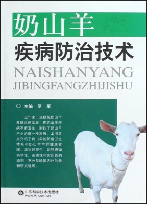 奶山羊疾病防治技术