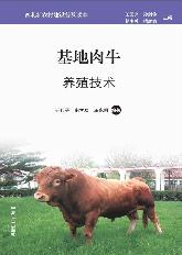 基地肉牛养殖技术