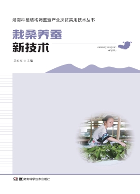 栽桑养蚕新技术