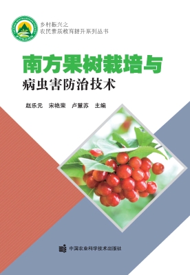 南方果树栽培与病虫害