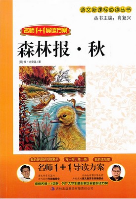 森林报. 秋