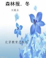 森林报．冬