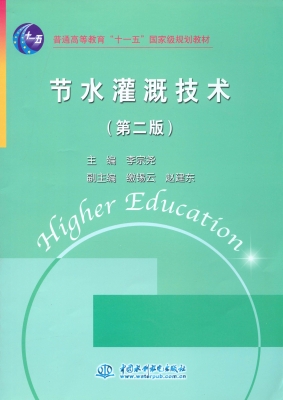 节水灌溉技术
