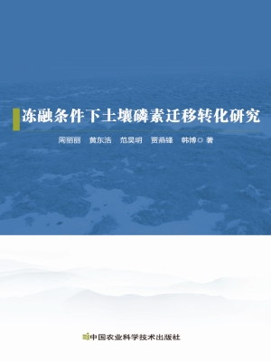 冻融条件下土壤磷素迁