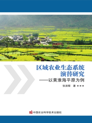 区域农业生态系统演替