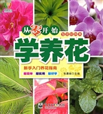 从零开始学养花