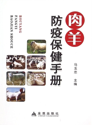肉羊防疫保健手册