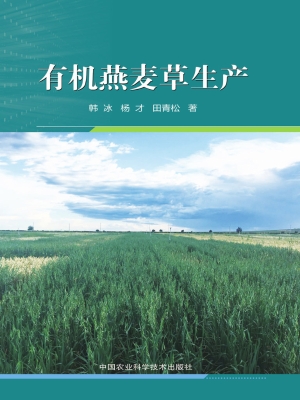 有机燕麦草生产