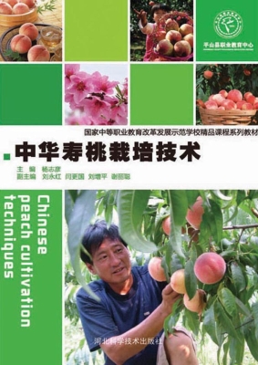 中华寿桃栽培技术