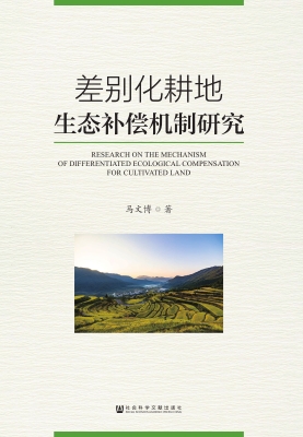 差别化耕地生态补偿机