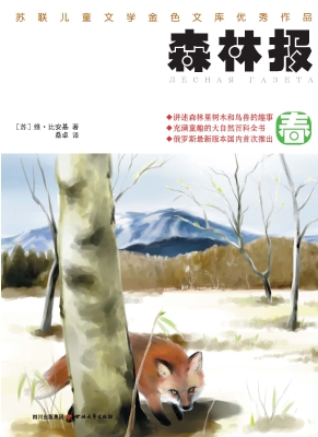 森林报——春