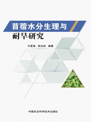 苜蓿水分生理与耐旱研