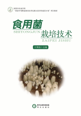 食用菌栽培技术