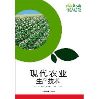 现代农业生产技术