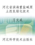 河北省滨海重盐碱原土