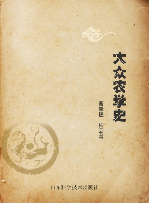 大众农学史