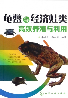 龟鳖与经济蛙类高效养