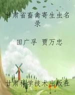 甘肃省畜禽寄生虫名录