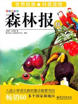 森林报【秋】