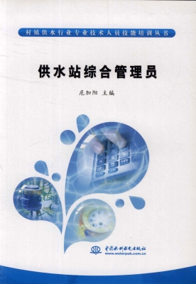 供水站综合管理员
