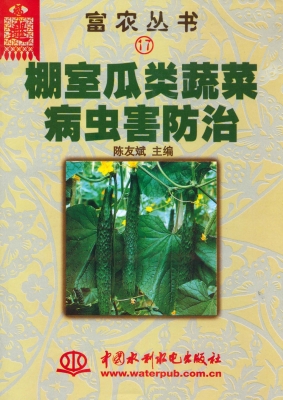 棚室瓜类蔬菜病虫害防
