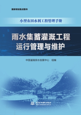雨水集蓄灌溉工程运行