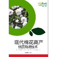 现代棉花高产优质栽培