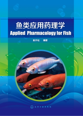 鱼类应用药理学