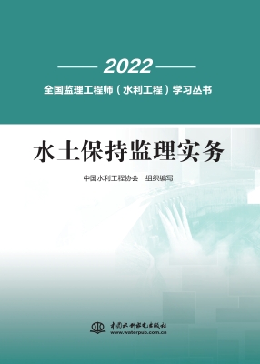 水土保持监理实务