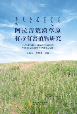 阿拉善荒漠草原有毒有