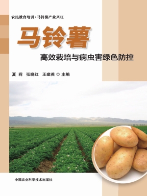 马铃薯高效栽培与病虫