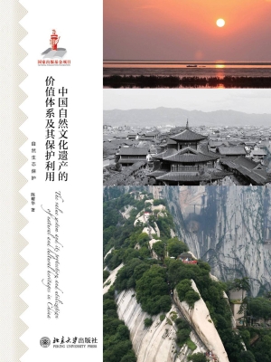中国自然文化遗产的价