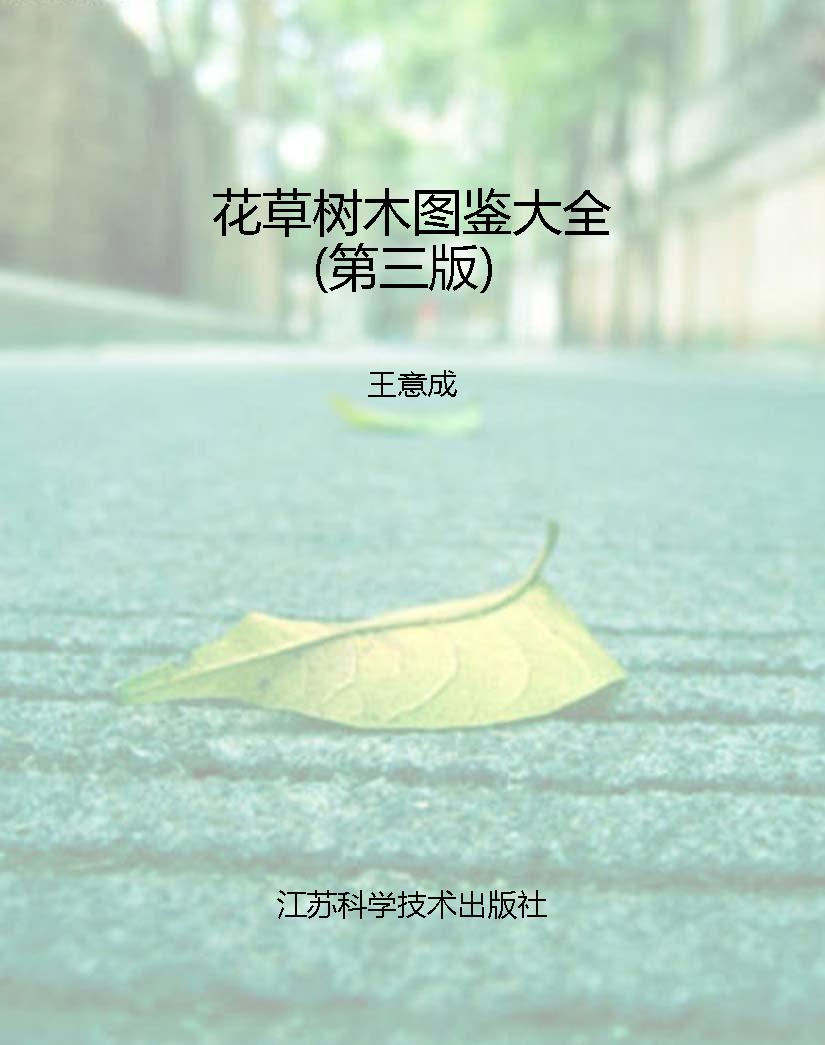 花草树木图鉴大全（第三