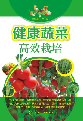 健康蔬菜高效栽培