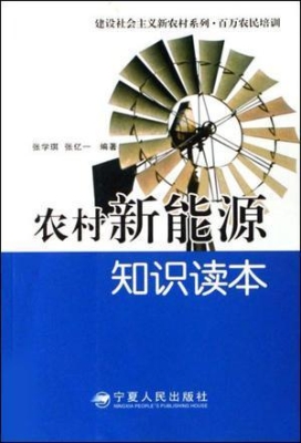 农村新能源知识读本